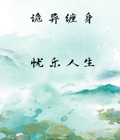 诡异缠身