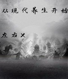 从现代养生开始武道通神