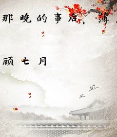 那晚的事后，薄总把我摁墙上亲