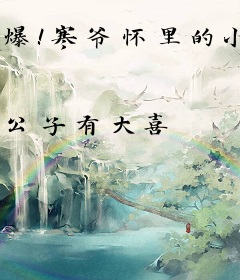爆！寒爷怀里的小祖宗封神回归
