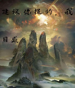 建议你提的，我当影帝了你们哭啥