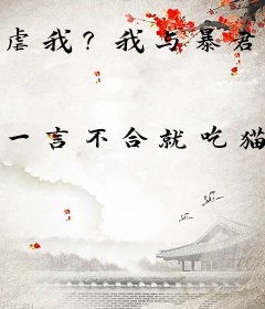 虐我？我与暴君互换诛自己九族