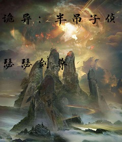 诡异：半吊子侦探成了怪谈魔女