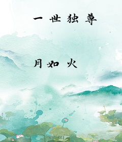一世独尊