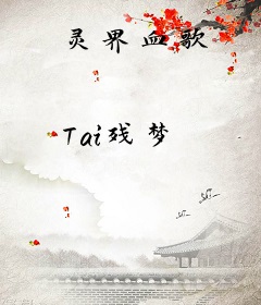 灵界血歌