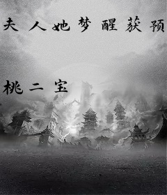夫人她梦醒获预知，顾总请小心