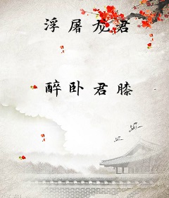 浮屠龙君