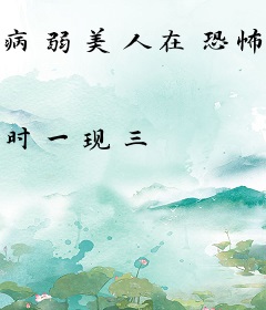 病弱美人在恐怖游戏艰难求生