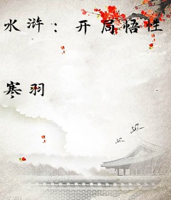 水浒：开局悟性拉满，震惊周侗