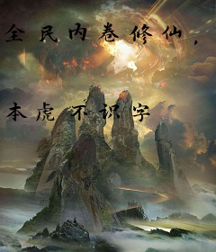 全民内卷修仙，我靠摆烂封神！