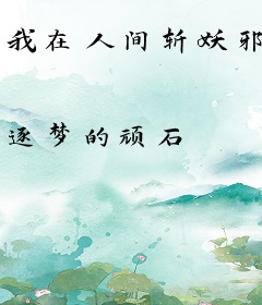 我在人间斩妖邪