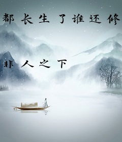 都长生了谁还修仙啊？
