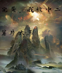 完蛋，我被中二病包围了