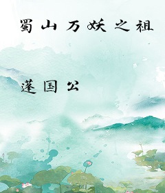蜀山万妖之祖