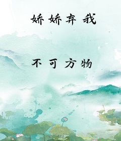 娇娇弃我