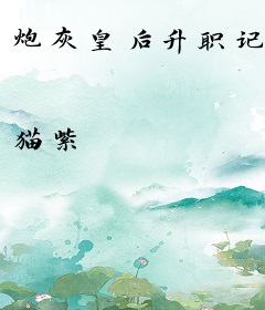 炮灰皇后升职记