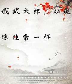 我武大郎，从现在开始长身体