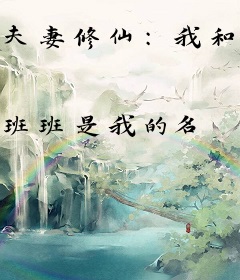 夫妻修仙：我和道侣靠种植崛起