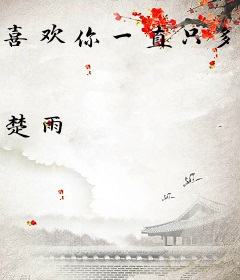 喜欢你一直只多不少