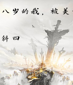 八岁的我，被美女总裁领养了