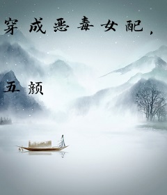 穿成恶毒女配，我陪大佬东山再起