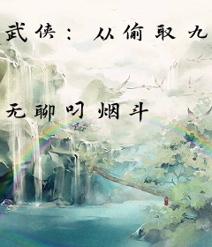 武侠：从偷取九阴真经开始