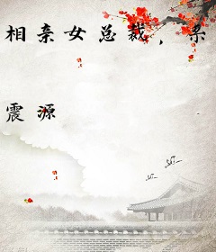 相亲女总裁，系统说是五阶丧尸？