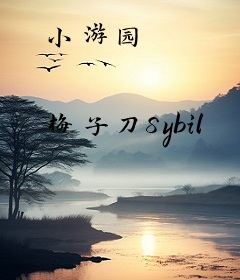 小游园