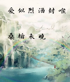 爱似烈酒封喉