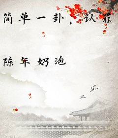 简单一卦，认罪又伏法［香江九零］