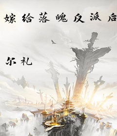 嫁给落魄反派后
