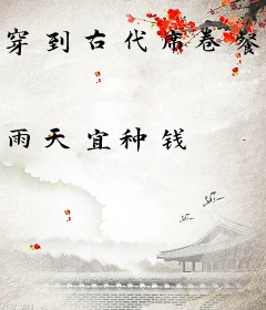 穿到古代席卷餐饮业