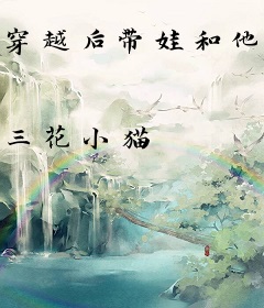 穿越后带娃和他爸躺平了