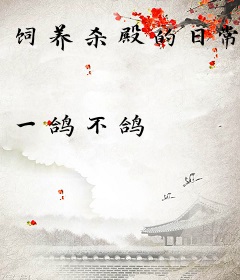 饲养杀殿的日常