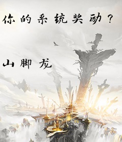 你的系统奖励？拿来吧你