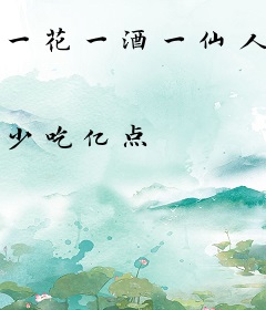 一花一酒一仙人，亦眠亦醉亦长生