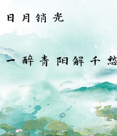 日月销光