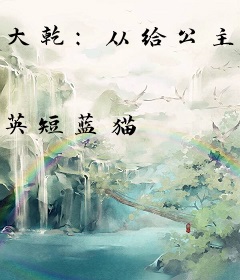 大乾：从给公主戴绿帽开始！