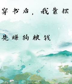 穿书后，我靠摆摊馋哭整条街