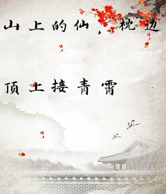 山上的仙，枕边的妻