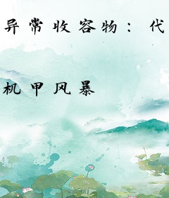 异常收容物：代号C200胜负师