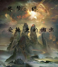 界梦：终