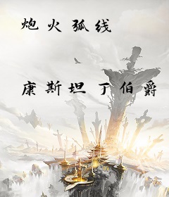 炮火弧线