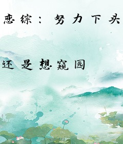 恋综：努力下头的我却让人上头