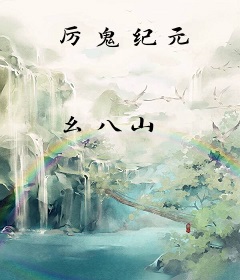 厉鬼纪元