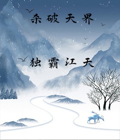 杀破天界