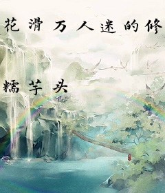 花滑万人迷的修罗圆舞曲