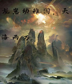 龙崽幼稚园，天下第一！