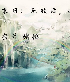 末日：无敌后，我满世界双修