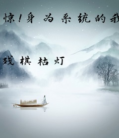 惊！身为系统的我竟穿书成女配